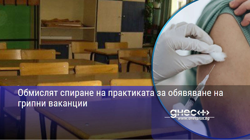 Обмислят спиране на практиката за обявяване на грипни ваканции