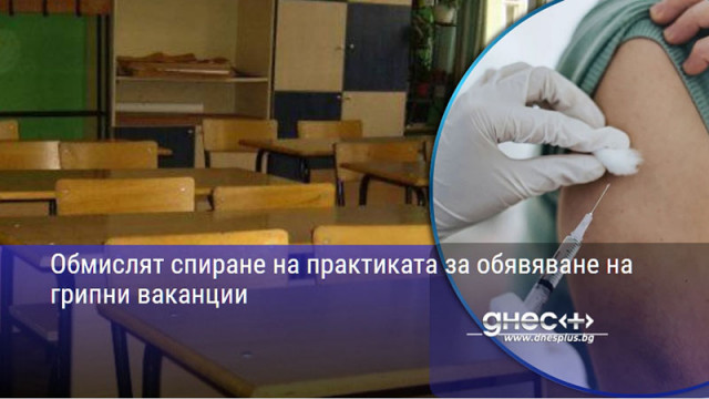 Обмислят спиране на практиката за обявяване на грипни ваканции