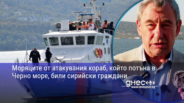 Моряците от атакувания кораб, който потъна в Черно море, били сирийски граждани