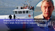 Моряците от атакувания кораб, който потъна в Черно море, били сирийски граждани