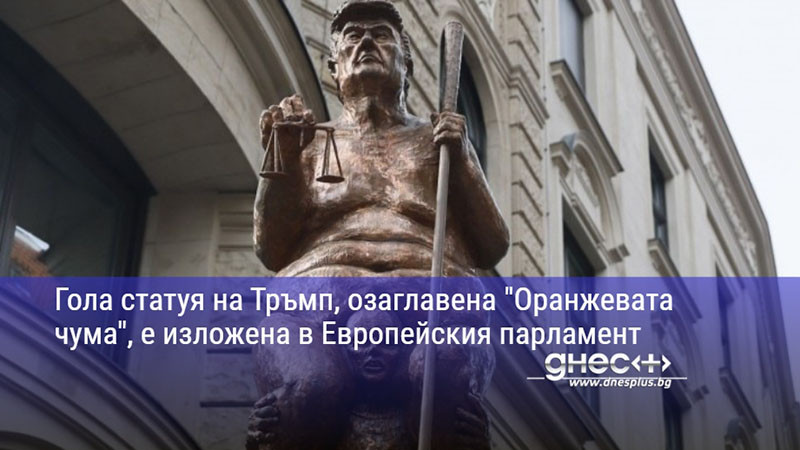 Гола статуя на Тръмп, озаглавена "Оранжевата чума", е изложена в Европейския парламент