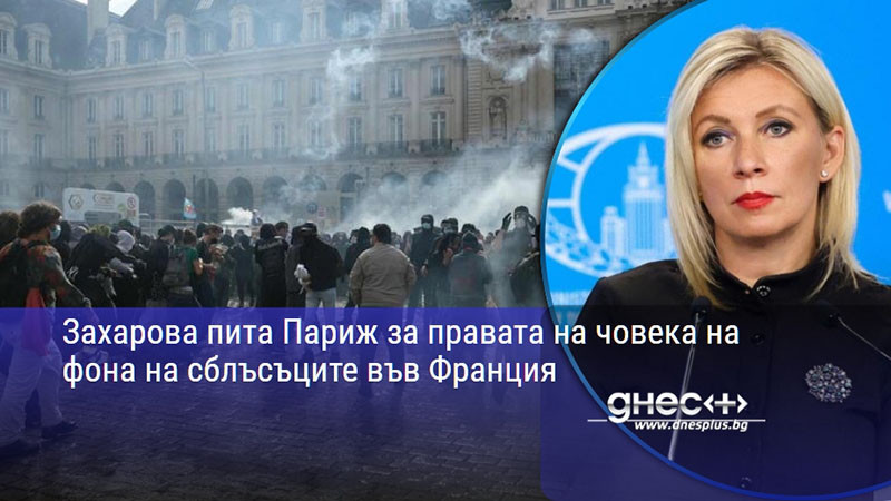 Захарова пита Париж за правата на човека на фона на сблъсъците във Франция