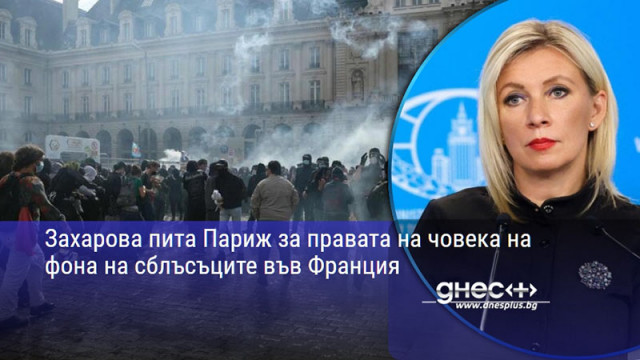 Захарова пита Париж за правата на човека на фона на сблъсъците във Франция