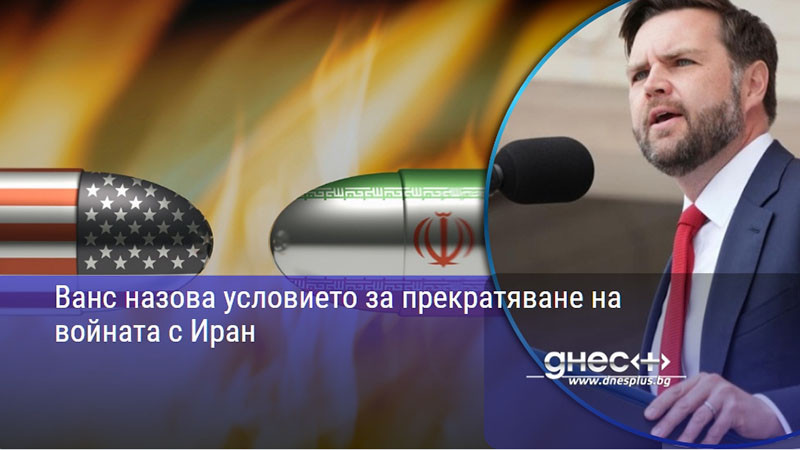 Ванс назова условието за прекратяване на войната с Иран