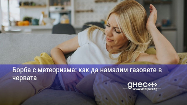 Борба с метеоризма: как да намалим газовете в червата