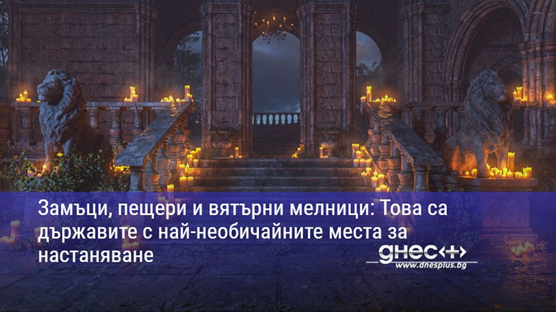 Замъци, пещери и вятърни мелници: Това са държавите с най-необичайните места за настаняване