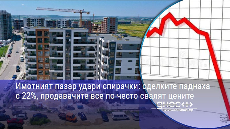 Имотният пазар удари спирачки: сделките паднаха с 22%, продавачите все по-често свалят цените