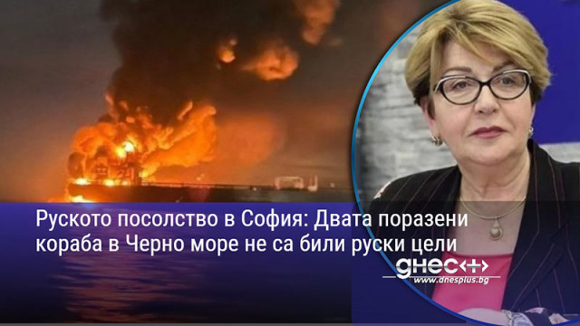 Руското посолство в София: Двата поразени кораба в Черно море не са били руски цели