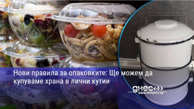 Нови правила за опаковките: Ще можем да купуваме храна в лични кутии
