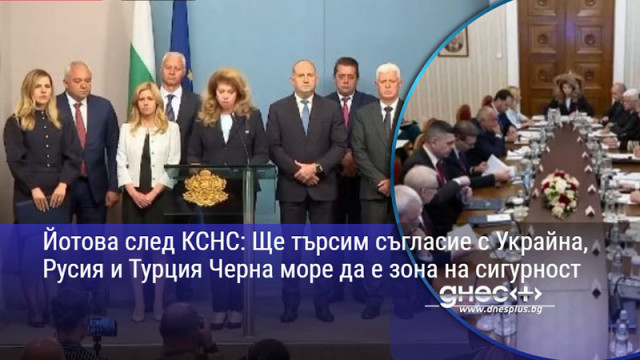 Йотова след КСНС: Ще търсим съгласие с Украйна, Русия и Турция Черна море да е зона на сигурност
