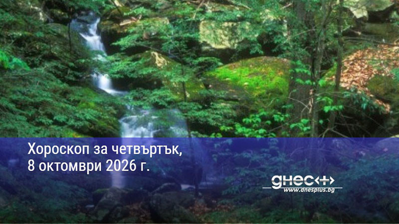 Хороскоп за четвъртък, 8 октомври 2026 г.