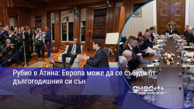 Рубио в Атина: Европа може да се събуди от дългогодишния си сън