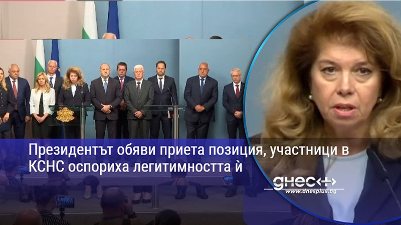 Президентът обяви приета позиция, участници в КСНС оспориха легитимността ѝ