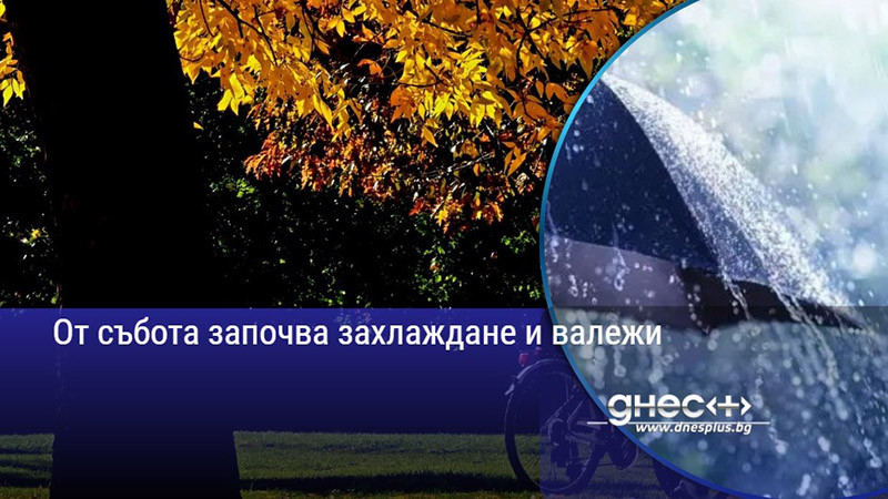 От събота започва захлаждане и валежи