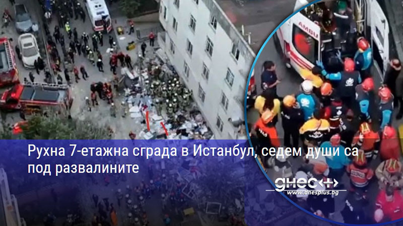 Рухна 7-етажна сграда в Истанбул, седем души са под развалините