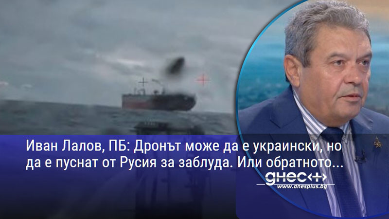 Иван Лалов, ПБ: Дронът може да е украински, но да е пуснат от Русия за заблуда. Или обратното...