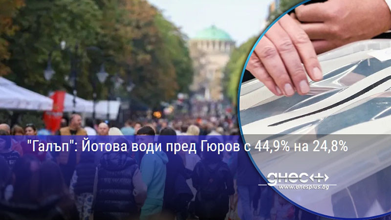 "Галъп": Йотова води пред Гюров с 44,9% на 24,8%