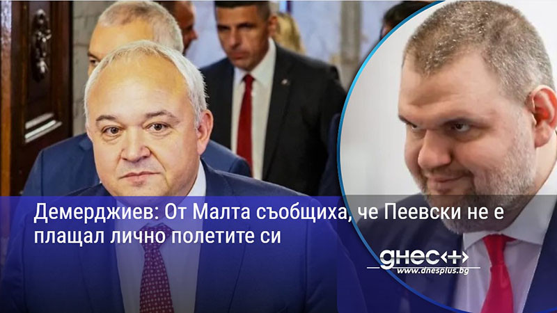 Демерджиев: От Малта съобщиха, че Пеевски не е плащал лично полетите си