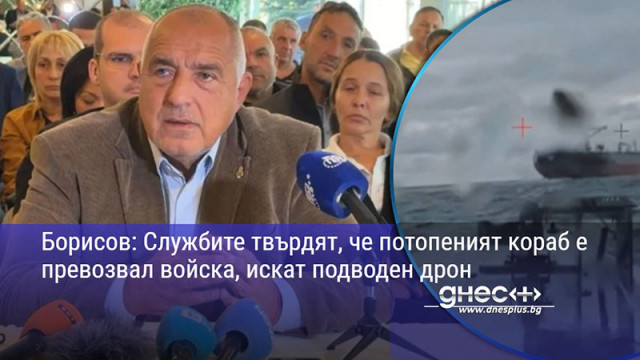 Борисов: Службите твърдят, че потопеният кораб е превозвал войска, искат подводен дрон
