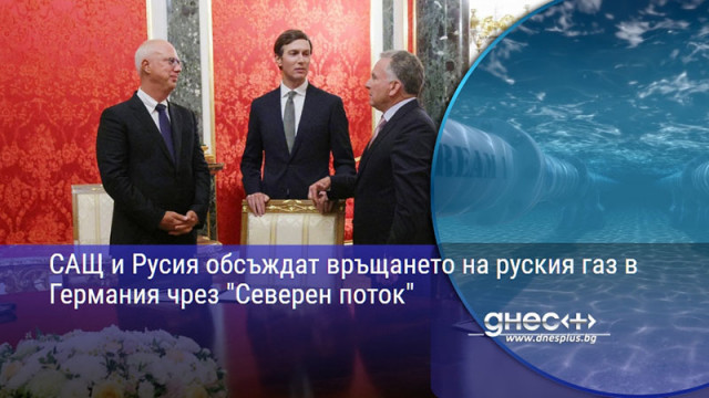 САЩ и Русия обсъждат връщането на руския газ в Германия чрез "Северен поток"