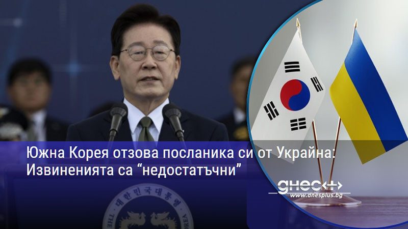 Южна Корея отзова посланика си от Украйна: Извиненията са “недостатъчни”