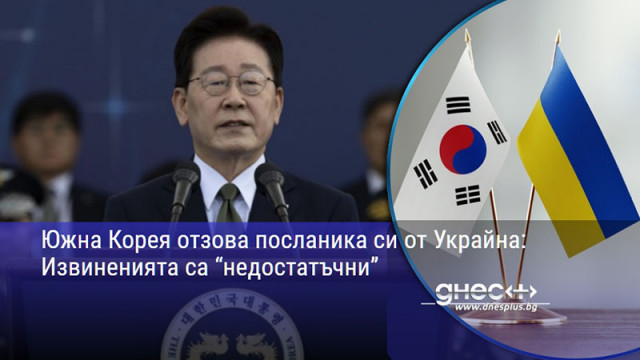 Южна Корея отзова посланика си от Украйна: Извиненията са “недостатъчни”