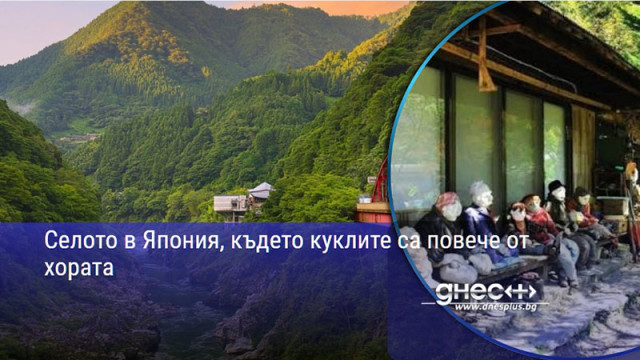 Селото в Япония, където куклите са повече от хората