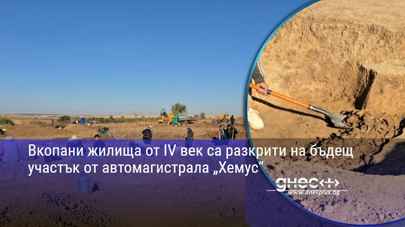 Вкопани жилища от IV век са разкрити на бъдещ участък от автомагистрала „Хемус“