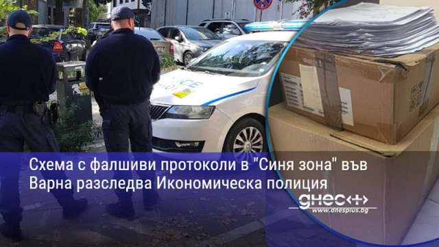 Схема с фалшиви протоколи в "Синя зона" във Варна разследва Икономическа полиция