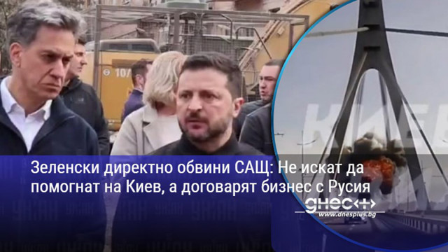 Зеленски директно обвини САЩ: Не искат да помогнат на Киев, а договарят бизнес с Русия