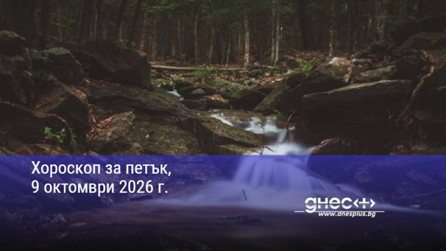 Хороскоп за петък, 9 октомври 2026 г.