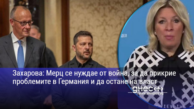 Захарова: Мерц се нуждае от война, за да прикрие проблемите в Германия и да остане на власт