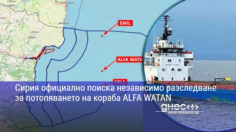 Сирия официално поиска независимо разследване за потопяването на кораба ALFA WATAN