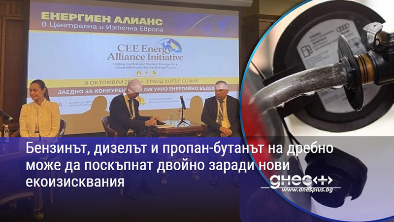 Бензинът, дизелът и пропан-бутанът на дребно може да поскъпнат двойно заради нови екоизисквания