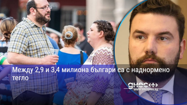 Между 2,9 и 3,4 милиона българи са с наднормено тегло