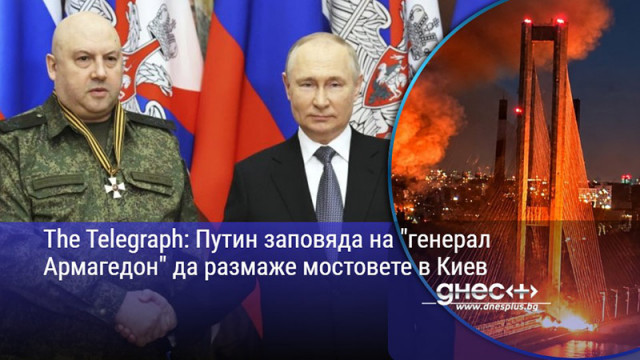 The Telegraph: Путин заповяда на "генерал Армагедон" да размаже мостовете в Киев