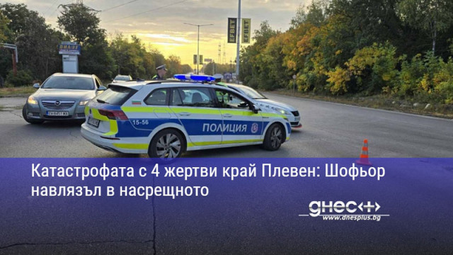 Катастрофата с 4 жертви край Плевен: Шофьор навлязъл в насрещното