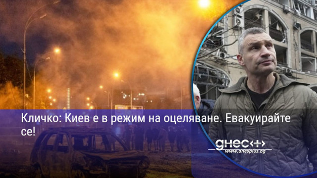 Кличко: Киев е в режим на оцеляване. Евакуирайте се!