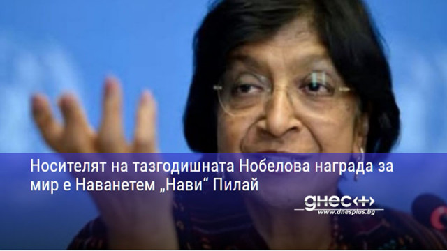 Носителят на тазгодишната Нобелова награда за мир е Наванетем „Нави“ Пилай