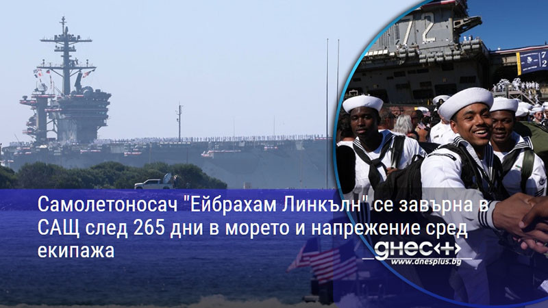 Самолетоносач "Ейбрахам Линкълн" се завърна в САЩ след 265 дни в морето и напрежение сред екипажа