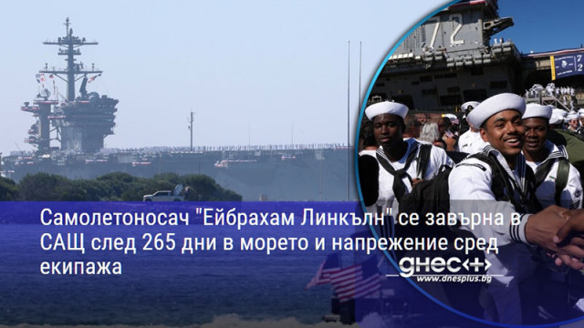 Самолетоносач "Ейбрахам Линкълн" се завърна в САЩ след 265 дни в морето и напрежение сред екипажа