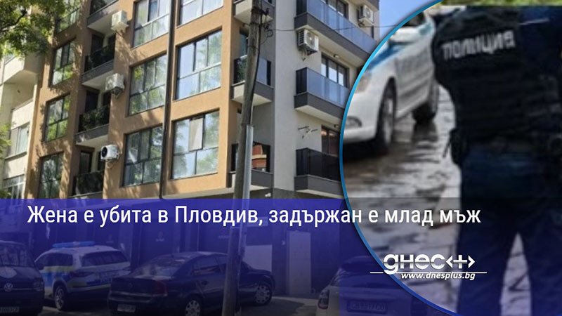 Жена е убита в Пловдив, задържан е млад мъж