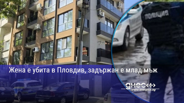 Жена е убита в Пловдив, задържан е млад мъж