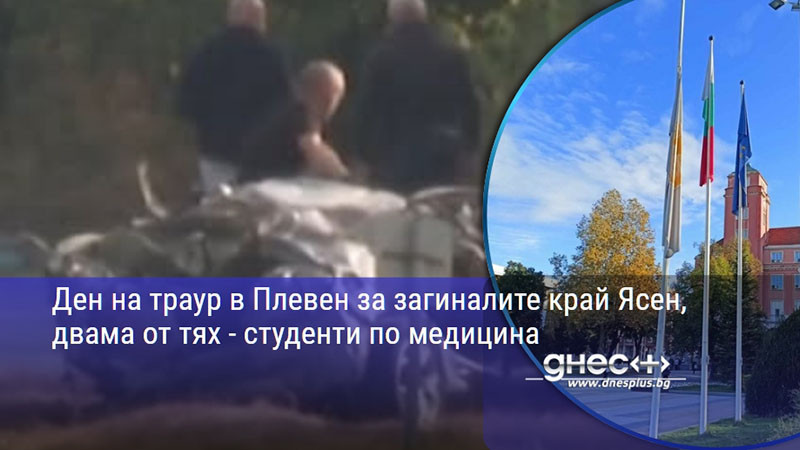 Ден на траур в Плевен за загиналите край Ясен, двама от тях - студенти по медицина