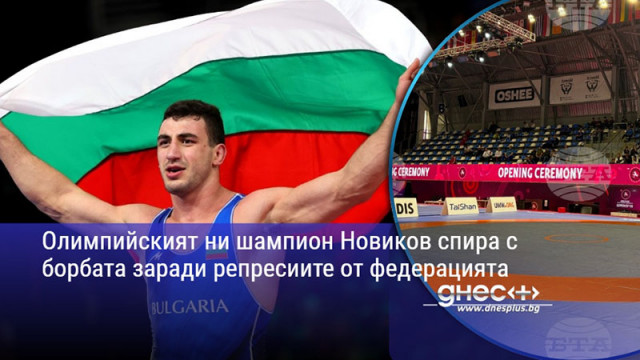 Олимпийският ни шампион Новиков спира с борбата заради репресиите от федерацията