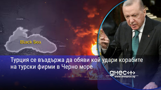 Турция се въздържа да обяви кой удари корабите на турски фирми в Черно море