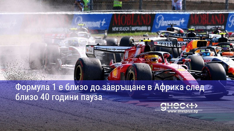 Формула 1 е близо до завръщане в Африка след близо 40 години пауза