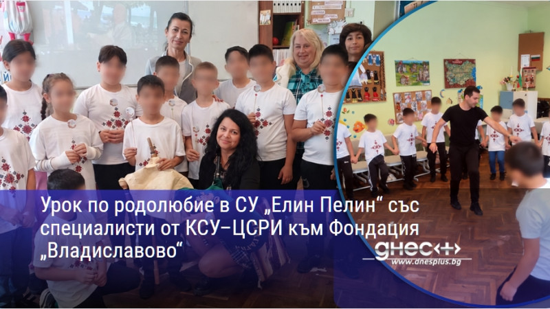 Урок по родолюбие в СУ „Елин Пелин“ със специалисти от КСУ–ЦСРИ към Фондация „Владиславово“