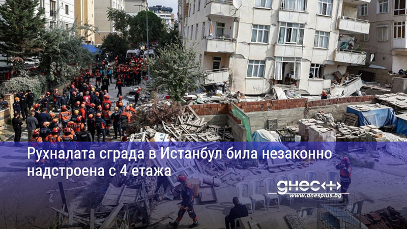 Рухналата сграда в Истанбул била незаконно надстроена с 4 етажа