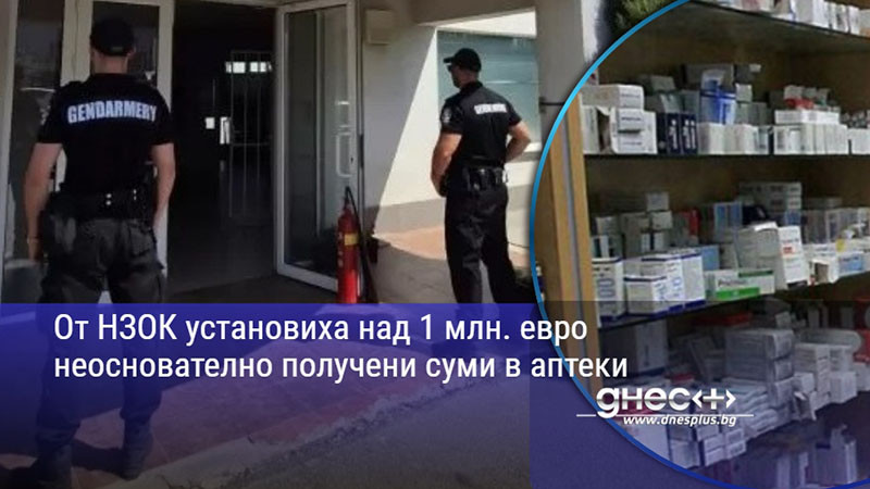 От НЗОК установиха над 1 млн. евро неоснователно получени суми в аптеки